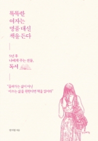 똑똑한 여자는 명풍 대신 책을 든다